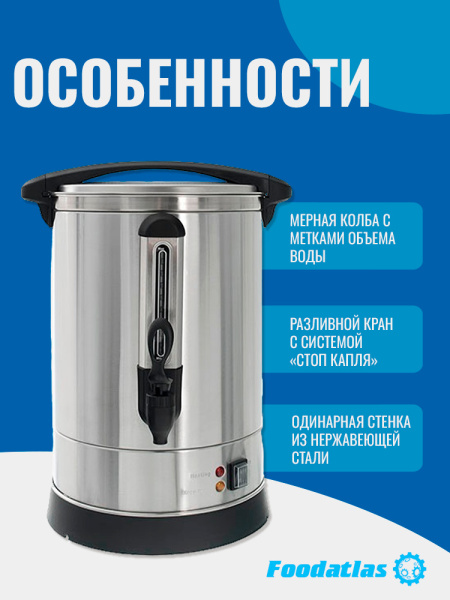 Электрокипятильник для кофе HLB-12L Foodatlas